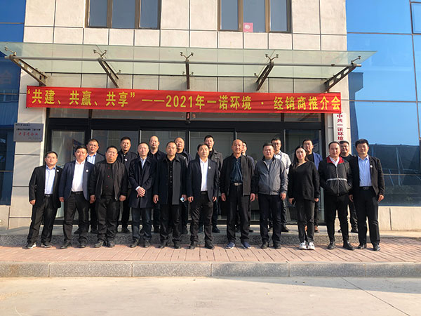 共建、共贏、共享丨2021年一諾環(huán)境·首屆經(jīng)銷商推介會(huì)勝利召開