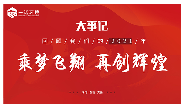 乘夢(mèng)飛翔，再創(chuàng)輝煌丨一諾環(huán)境溫情回顧，回首2021屬于我們的事記