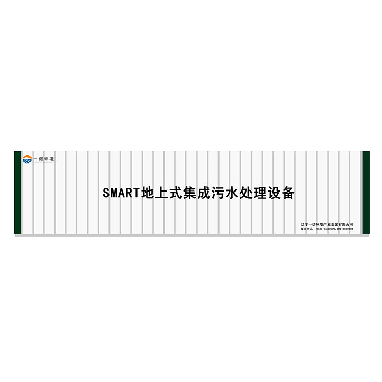 農(nóng)村一體化污水處理設備污水污泥同步處理！