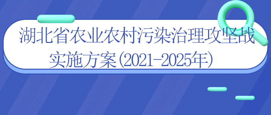 湖北省農(nóng)業(yè)農(nóng)村污染治理攻堅戰(zhàn)實(shí)施方案(2021-2025年)