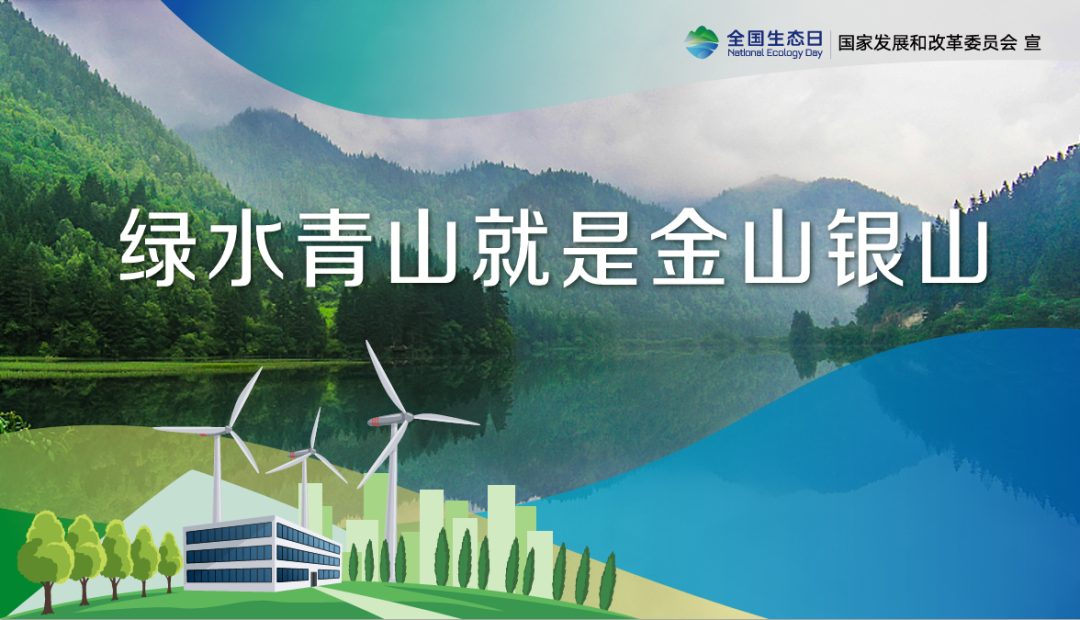 首個(gè)全國(guó)生態(tài)日，這些你應(yīng)該知道