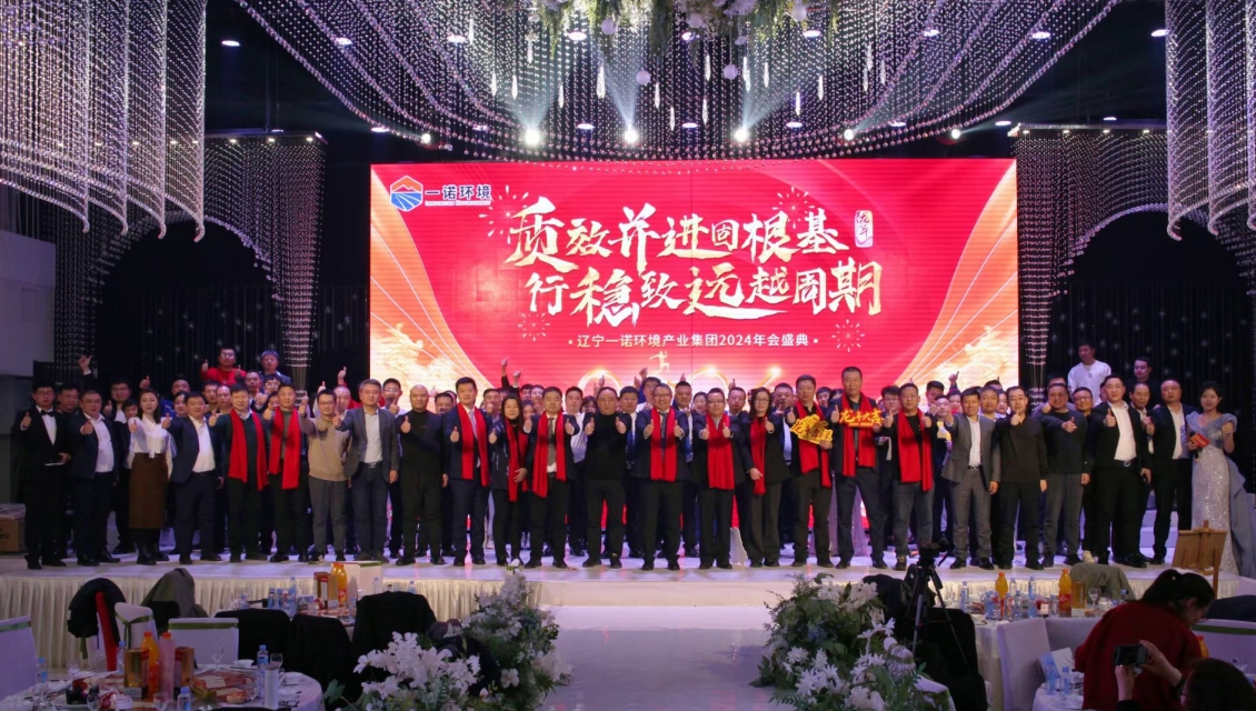 一諾環(huán)境“質(zhì)效并進固根基，行穩(wěn)致遠越周期”主題年度盛典圓滿舉辦