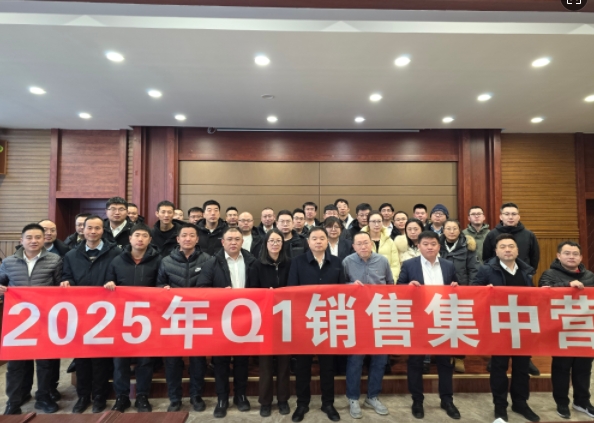 融合 、提升、創(chuàng)新、求變-2025年Q1銷售集中營圓滿落幕