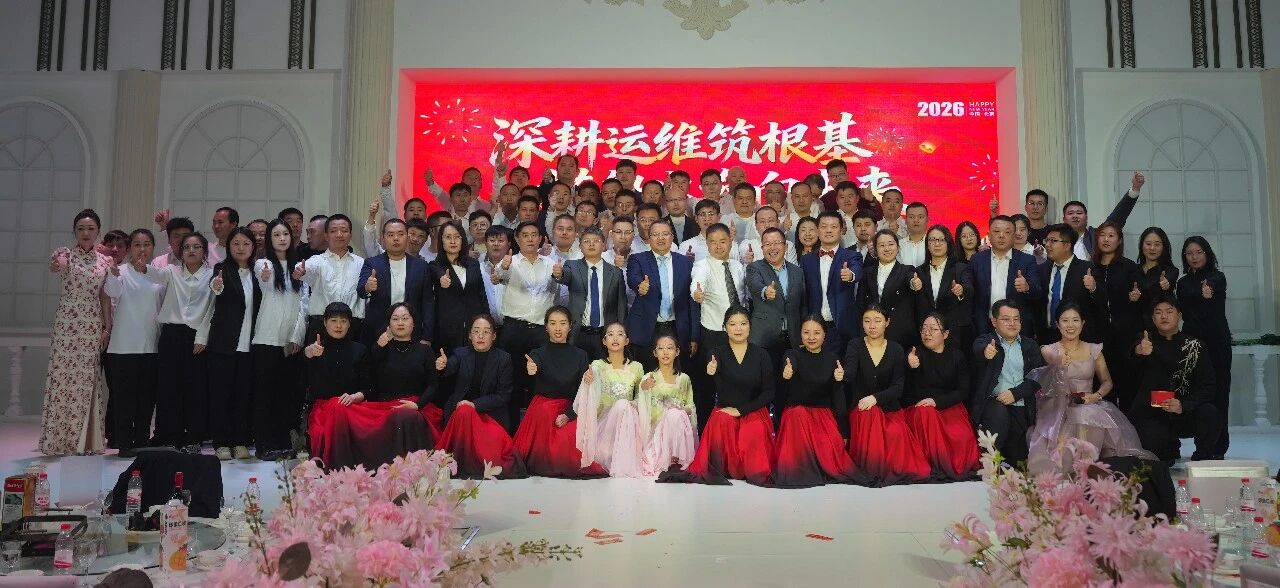 深耕運(yùn)維筑根基，搭船出海向未來｜一諾環(huán)境 2026 年度盛典圓滿舉行